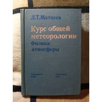 Л. Т. Матвеев, Курс общей метеорологи. Физика атмосферы.