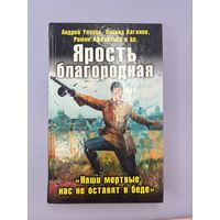 Ярость благородная