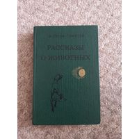 Э.Сетонт - Томпсон "Рассказы о животных"