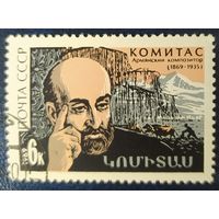 СССР 1969 Комитас, клей.