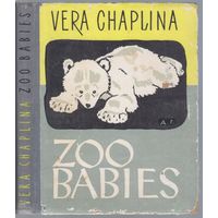 Вера Чаплина. Мои воспитанники. (в переводе на англ.язык)