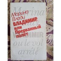 М.Влади."Владимир,или прерванный полет".