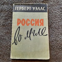 Герберт Уэллс, Россия во мгле, 1958г.