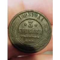 3 копейки 1908 г