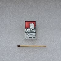 Гомель.