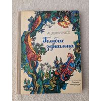 Голубые зеркальца | Дитрих | Детская литература