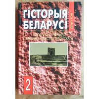 Гісторыя Беларусі: у 6 т. Т. 2 : Беларусь у перыяд Вялікага Княства Літоўскага.