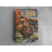 Урсула Ле Гуин. Слово для леса и мира одно. Серия: Координаты чудес. Первая книга. Современная фантастика. М. АСТ 1992г.