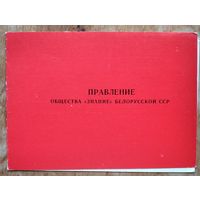 Удостоверение члена Правления общества " Знание " БССР. 1977 г.