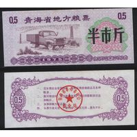 Китай 1975 год Цинхай пров. прод.талон (продовольствие) на 0,5ед=(0,5чжин)=250г(рис) (rd02 =
