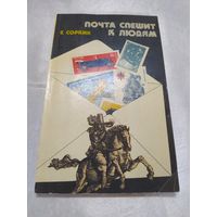 Почта спешит к людям