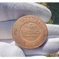 5 копеек 1877 СПБ