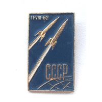 11.08.1962 г. Восток-3, Восток-4