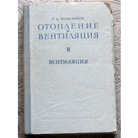 Г.А.Максимов Отопление и вентиляция. часть II. Вентиляция.