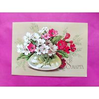 8 марта! Подписанная. 1983 года. Куртенко. 654.