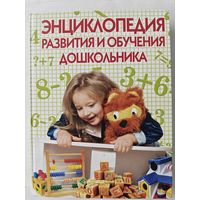 Энциклопедия развития и обучения дошкольника.