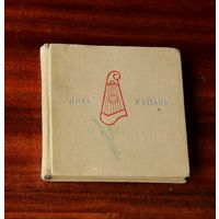 Янка Купала "Курган"  мініятурнае выданьне
