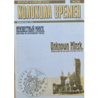 Колокола времён Неизвестный Минск
