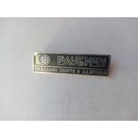 ЗНАК РАУБИЧИ СПОРТ