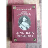К. Валишевский. Дочь Петра Великого