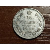 15 копеек 1912