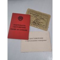 Водительское удостоверение СССР. /ЮК