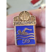 Умею плавать 50 м