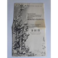 Программа "Вий". Опера-балет в 3-х действиях с прологом и эпилогом. 1987 г.