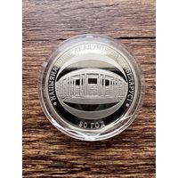 1 рубль 2009г.  80 лет Национальной академии наук Беларуси.