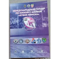 ХОККЕЙ Международный турнир Кубок Минска 2017
