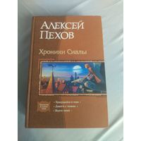 Алексей Пехов. Культовый цикл "Хроники Сиалы" в одном томе.