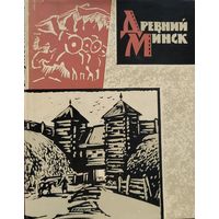 Древний Минск Загорульский 1963 г