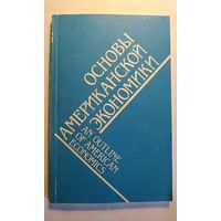 Основы американской экономики. 1993