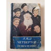 А.Магид - Четвертое поколение. 1958 год.