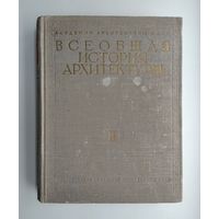 Всеобщая история архитектуры в 2 томах (3 книгах). Том II. Книга первая. Архитектура Древней Греции.