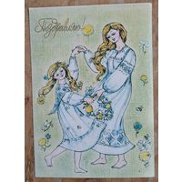 Збарская Н. Поздравляю! 1983 г. Чистая.