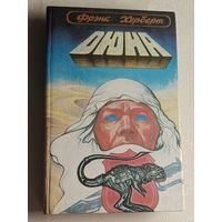 Херберт Френк. Дюна - фантастический роман, книга 1. 1992