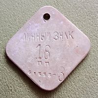 Личный знак военнослужащего СССР