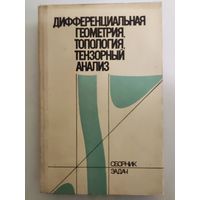 Кованцов Н.И., Зражевская Г.М и др. Дифференциальная геометрия, топология, тензорный анализ. Сборник задач