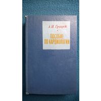 А.И. Грицюк  Пособие по кардиологии