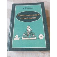 Экономическая социология. Галко И. С автографом