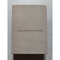 Мастера архитектуры об архитектуре. Зарубежная архитектура конец XIX-XX век.  - V