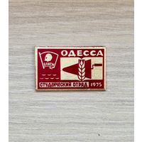 Значок ВЛКСМ Одесса студенческий отряд 1975