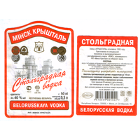 Этикетка водка Стольградная Минск Кристалл б/у
