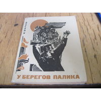 Шарков В. У берегов Палика. 1969 г. С рубля!