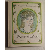Рутковский Владимир. Аннушка. Повесть.  1977