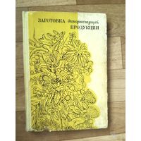 С 1 рубля!! Заготовка дикорастущей продукции. Б. М. Коршиков!