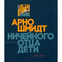 Арно Шмидт. Ничейного отца дети