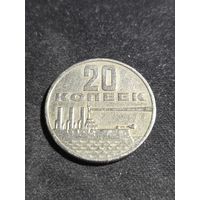 20 копеек 1967