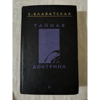 Елена Блаватская Тайная доктрина, том 2